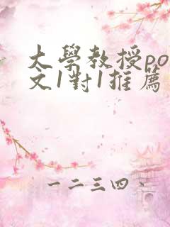 大学教授pop文1对1推荐