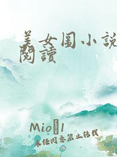 美女图小说免费阅读