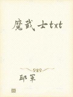 魔武士txt