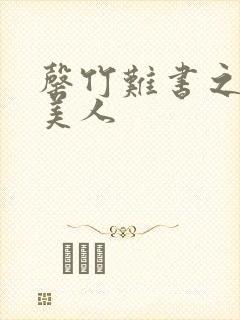 罄竹难书之月下美人