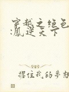 穿越之绝色兽妃:凤逆天下