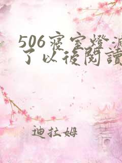 506寝室灯灭了以后阅读