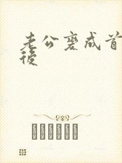 老公变成首富之后