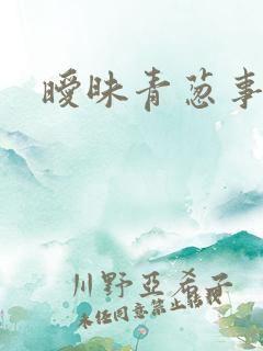 暧昧青葱事件