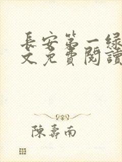 长安第一绿茶全文免费阅读