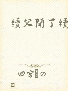 续父开了续女包