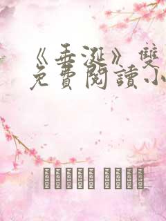 《垂涎》双男主免费阅读小说