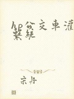 hp公交车灌溉系统