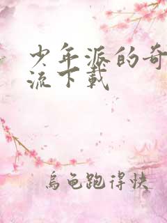 少年派的奇幻漂流下载