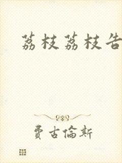 荔枝荔枝告诉我