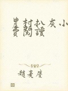 农村扒灰小说免费阅读