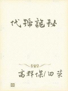 代号诡秘
