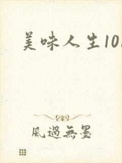 美味人生101