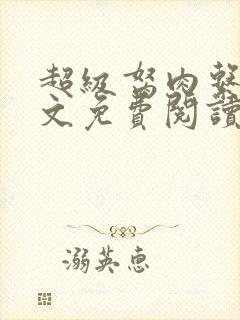 超级胬肉系统全文免费阅读无弹窗