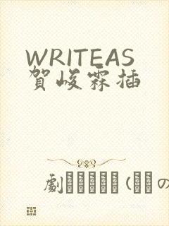 WRITEAS贺峻霖插