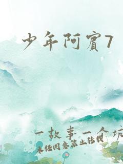 少年阿宾7