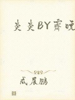 炎炎BY霁晚