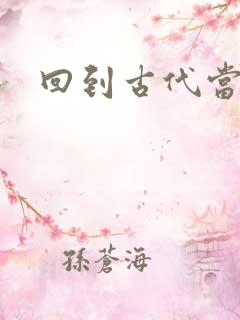 回到古代当兽医