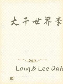 大千世界李团长