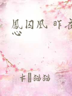 凤囚凰 昨夜莲心