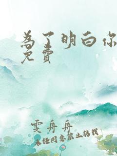 为了明白你的心免费