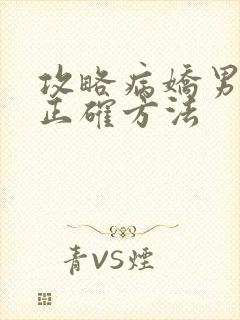 攻略病娇男配的正确方法