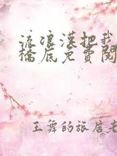 流浪汉把我拉进桥底免费阅读