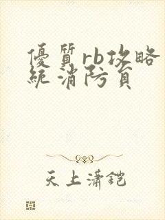 优质rb攻略系统消防员