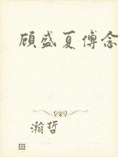 顾盛夏傅念琛