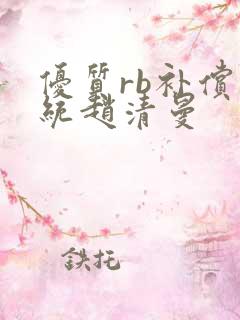 优质rb补偿系统赵清曼