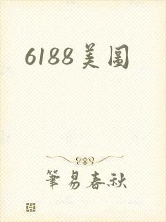 6188美图