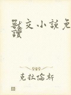 兽交小说免费阅读