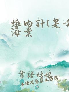 炖肉计(是今)海棠