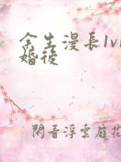 余生漫长1v1婚后
