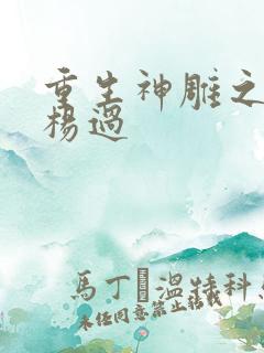 重生神雕之我是杨过