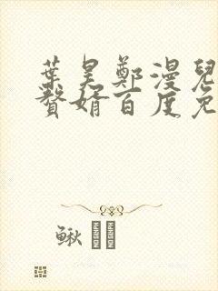 叶昊郑漫儿绝世赘婿百度免费阅读