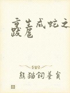 重生成蛇之飞扬跋扈