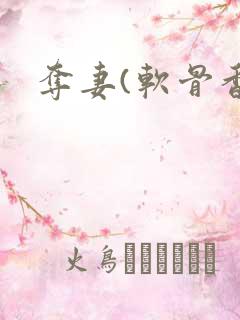 夺妻(软骨香)