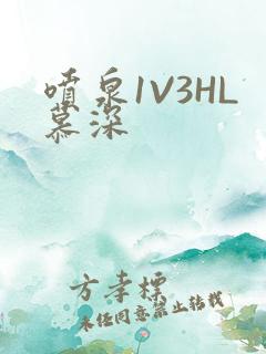 喷泉1V3HL慕深