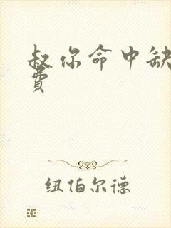 叔你命中缺我免费