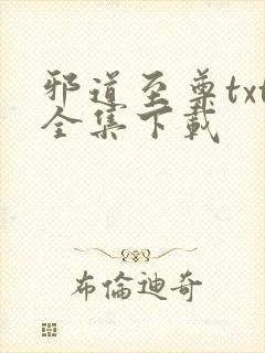 邪道至尊txt全集下载