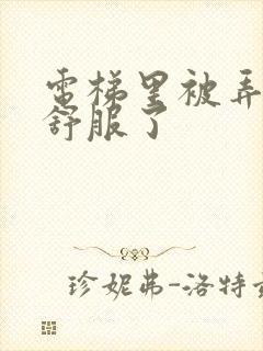 电梯里被弄得太舒服了