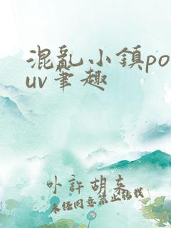 混乱小镇popuv笔趣