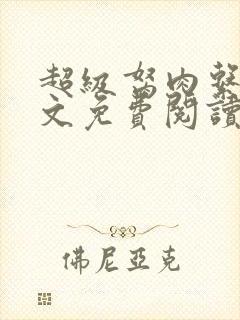 超级胬肉系统全文免费阅读无弹窗