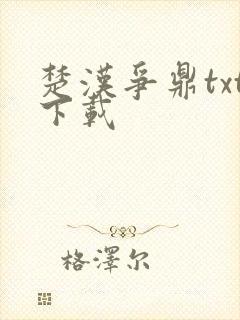 楚汉争鼎txt下载