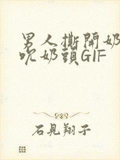 男人撕开奶罩揉吮奶头GIF