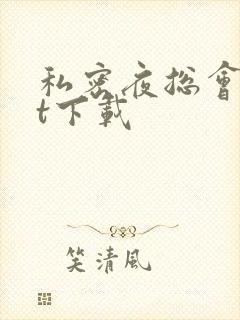 私密夜总会txt下载