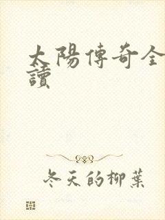 太阳传奇全文阅读