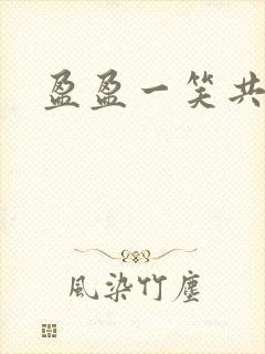 盈盈一笑共君游