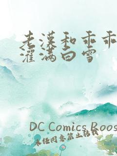 老汉和乖乖女H灌满白雪